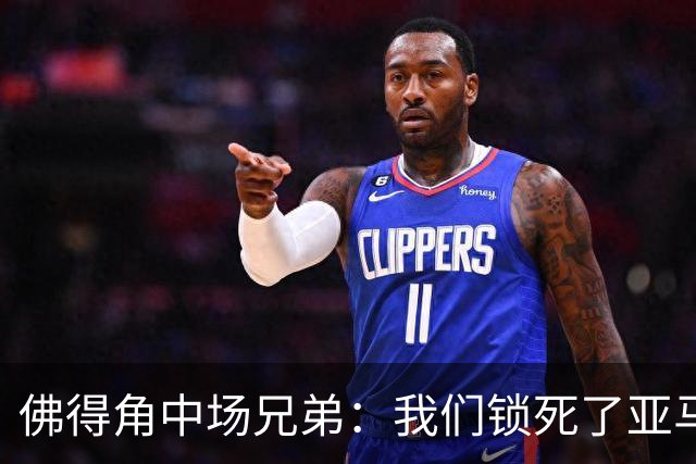 佛得角中场兄弟：我们锁死了亚马尔 西班牙让我们见识到世界级